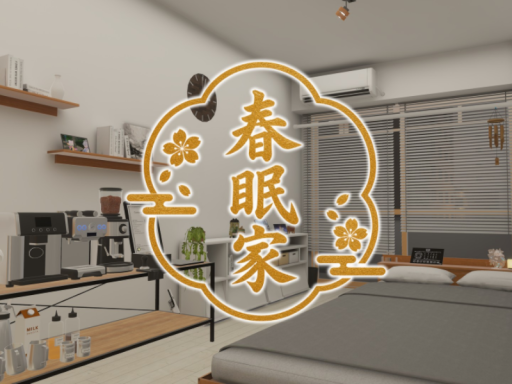 春眠家 ~都内住宅地~