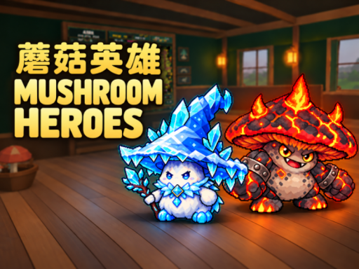 Mushroom Heroes 蘑菇英雄0․6测试