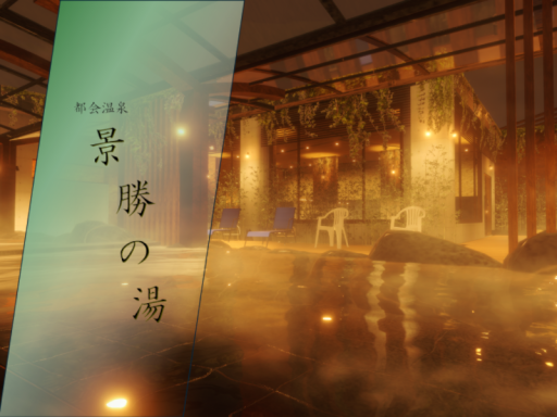 都会温泉 景勝の湯 Tokyo spa