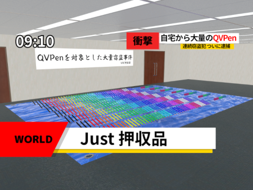 Just 押収品