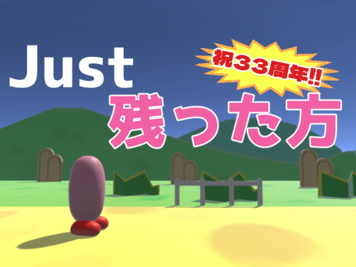 Just残った方