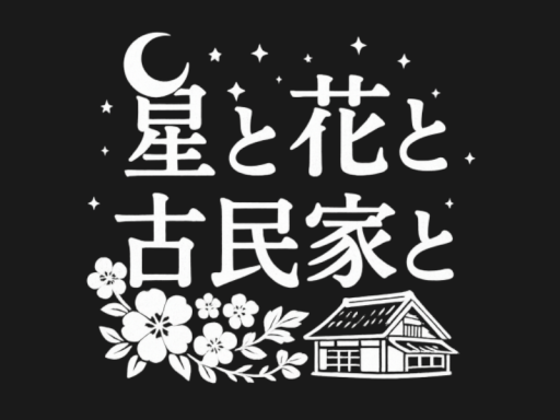 星と花と古民家と