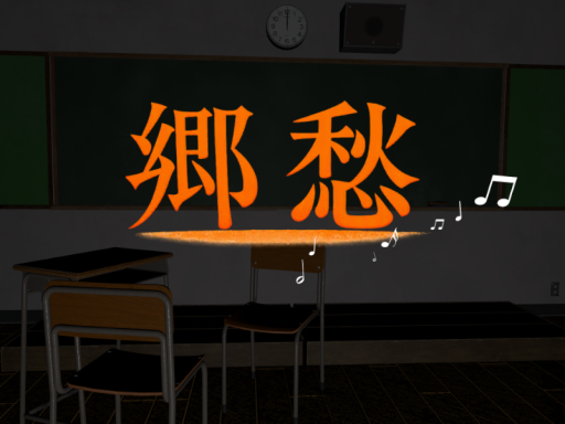 郷愁