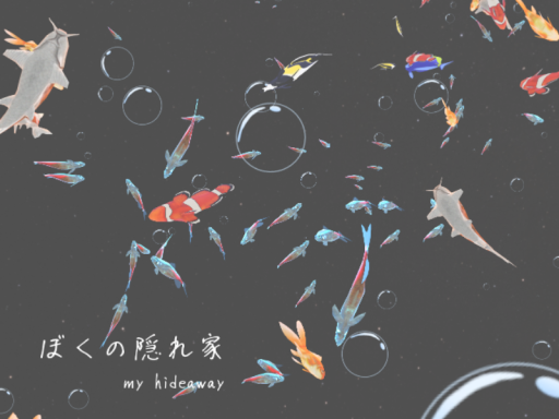 ぼくの隠れ家 - my hideaway -