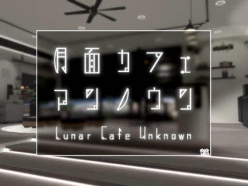月面カフェ アンノウン ⁄ LunarCafe_Unknown
