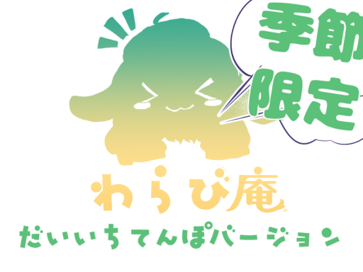 わらび庵_1号店（季節限定版）