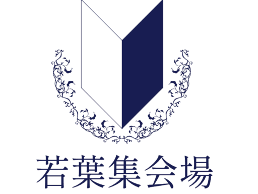 若葉集会場（wakaba）