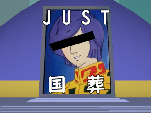 JUST 国葬
