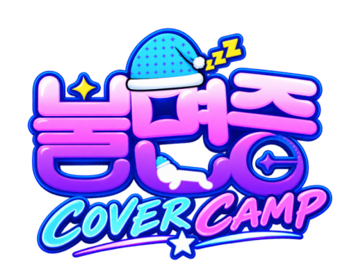불면증 커버 뮤지엄