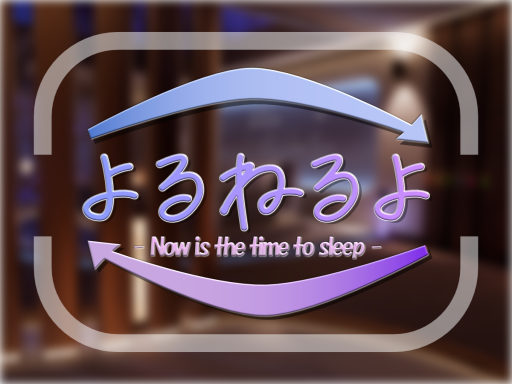 夜、寝るよ！ - Now is the time to sleepǃ
