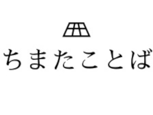 チマタグラムワールド 2「ちまたことば」