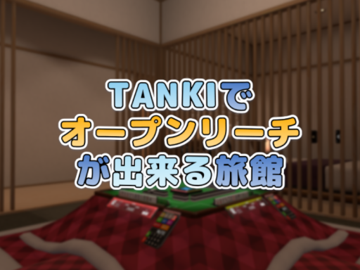 TANKIでオープンリーチが出来る旅館