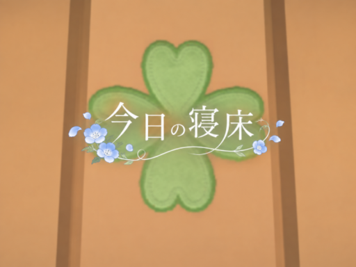 今日の寝床