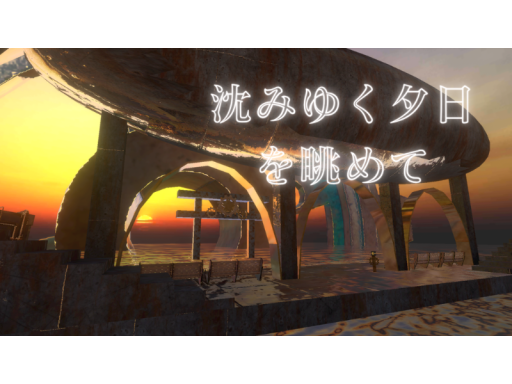 沈みゆく夕日を眺めて