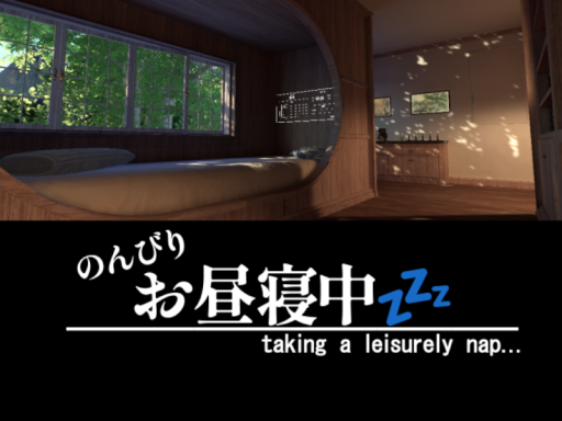 のんびりお昼寝中 -taking a leisurely nap-