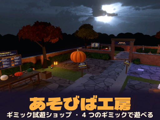 あそびば工房 ｜ ギミック試遊ショップ