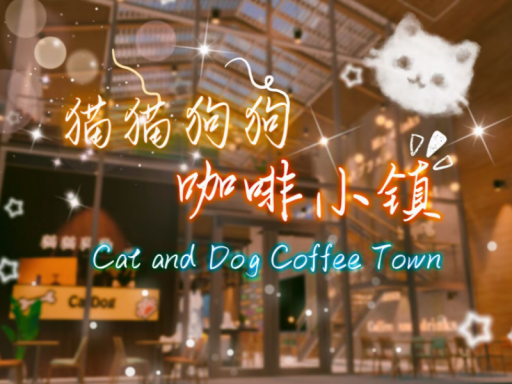 猫猫狗狗咖啡小镇