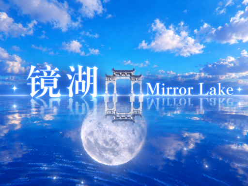 镜湖｜Mirror Lake