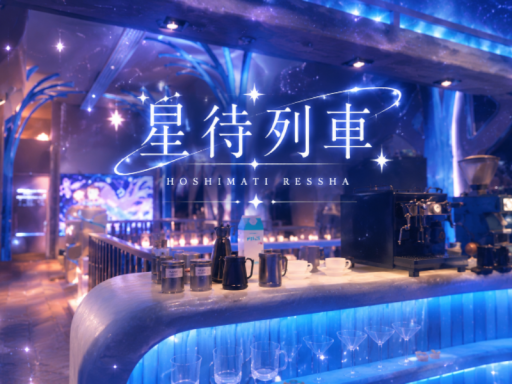 星待列車-Starlight Cruise-