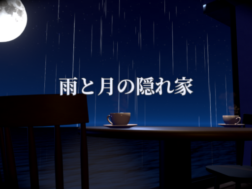 雨と月の隠れ家