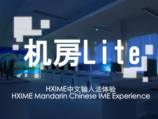 Computer Room 机房Lite ［已加小鹤双拼］