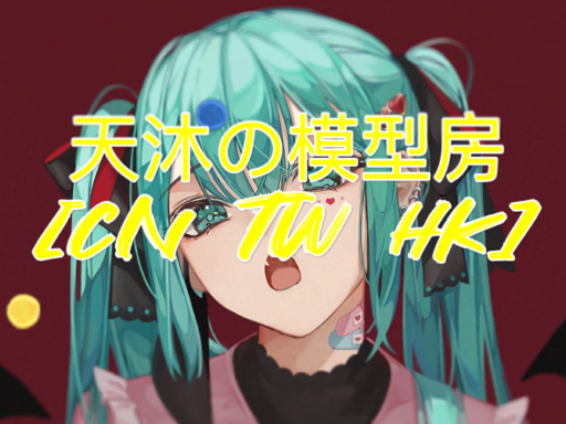 【CN】 天沐の模型房