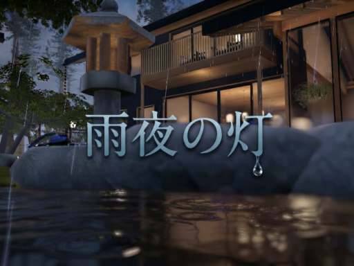 雨夜の灯