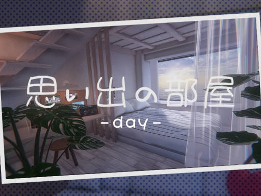思い出の部屋-day