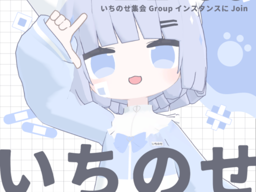いちのせ集会