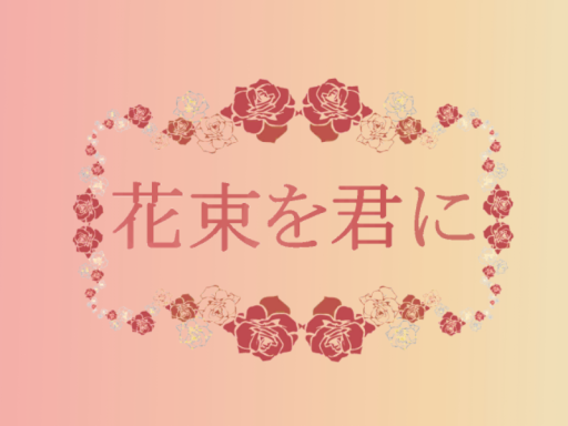 花束を君に BLRP用会場