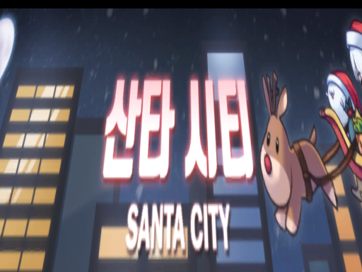 Santa Studio 스트리머 산타 스튜디오