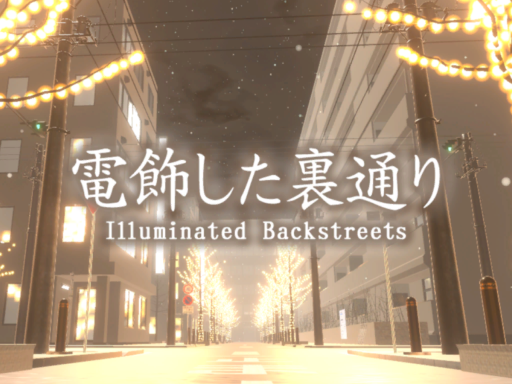 電飾した裏通り Illuminated Backstreets