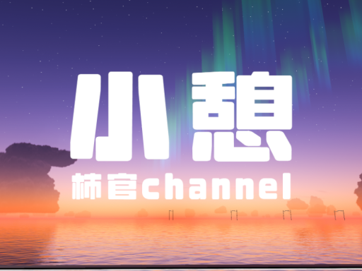 小憩