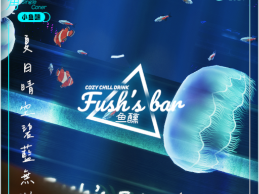 鱼醺Fush's Bar 3th Summer夏
