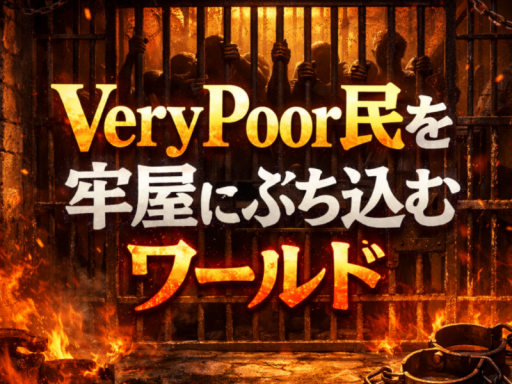 VeryPoor民を牢屋にぶち込むワールド