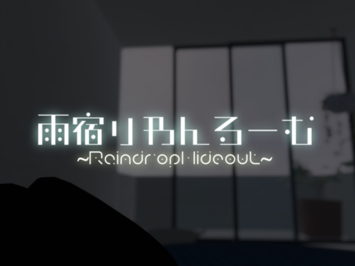 雨宿りわんるーむ - RaindropHideout