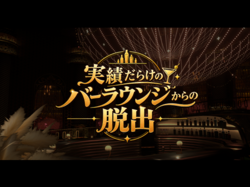 実績だらけのバーラウンジからの脱出 Escape from a Bar Lounge Full of Achievements