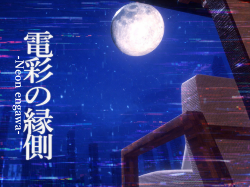電彩の縁側-NeonEngawa-