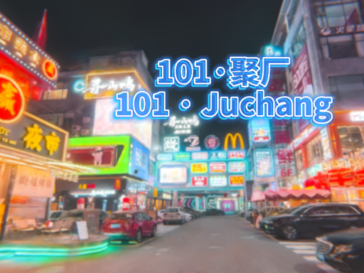101聚厂·101 · Juchang-3DGS＃10