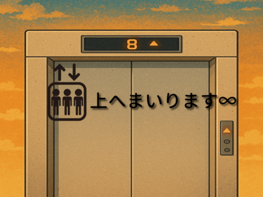 上へまいります