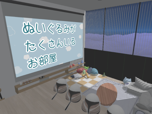 ぬいぐるみがたくさんいるお部屋