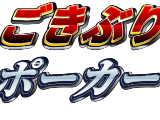 ごきぽ