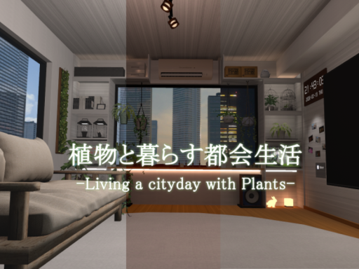 植物と暮らす都会生活 -Living a cityday with Plants-