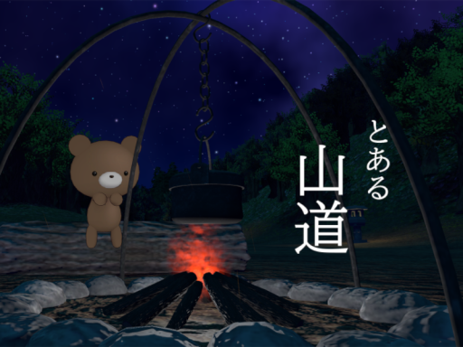 とある山道