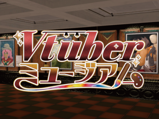 VtuberMuseum2026