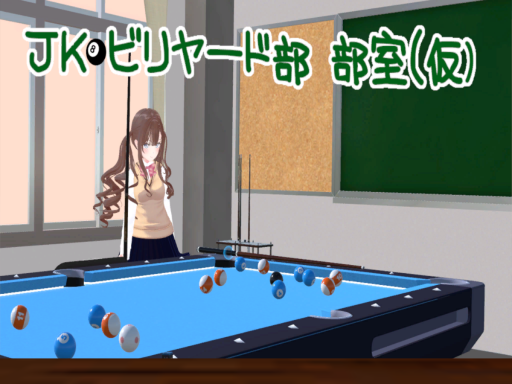 JKビリヤード部_部室（仮）
