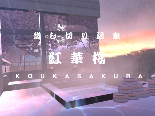 紅華桜-KOUKASAKURA-