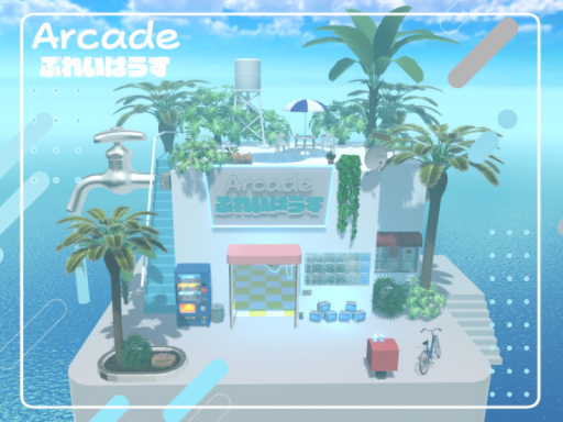 Arcade_ぷれいはうす