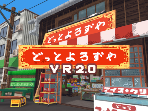 どっとよろずやＶＲ 2․0