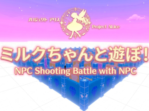 ミルクちゃんと遊ぼ！NPC Shooting Battle with NPC ＆ Fleeze Tag with NPC（0․1․1a）